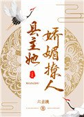 縣主她嬌媚撩人（重生）