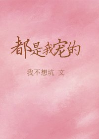《都是我寵的》