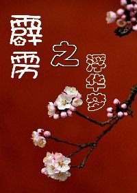 《(BG/霹靂同人)霹靂之浮華夢》