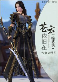 《(BG/綜武俠同人)蒼雲依舊在》
