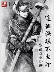 《這個海賊不太冷》