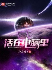 《活在電腦裡》