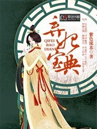 《棄妃寶典》