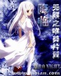 《(BG/綜漫主無限同人)降臨無限之唯美片翼》