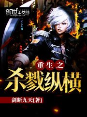 《重生之殺戮縱橫》