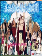 《永遠的白鬍子海賊團》