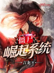 《殭屍崛起系統》