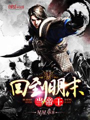 《回到明末當帝王》
