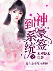 《神豪簽到系統之我在小賣部當老闆》