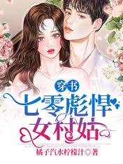 《穿書:七零彪悍女村姑》