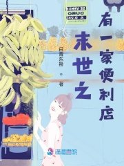 《末世之有一家便利店》