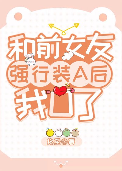 《和前女友強行裝A後我O了》
