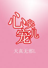 《心尖兒寵》
