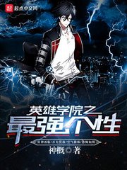 《英雄學院之最強個性》