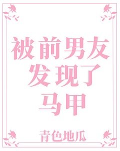 被前男友發現了馬甲
