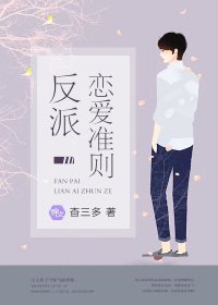 《反派戀愛準則》