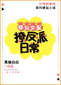 《修仙女配撩反派日常》