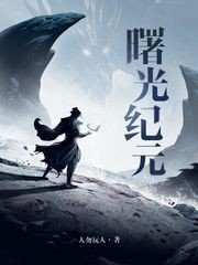 《曙光紀元》