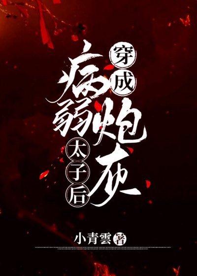 《穿成病弱炮灰太子後》