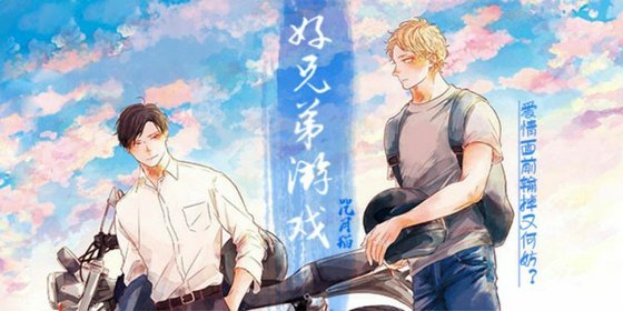 《好兄弟遊戲》