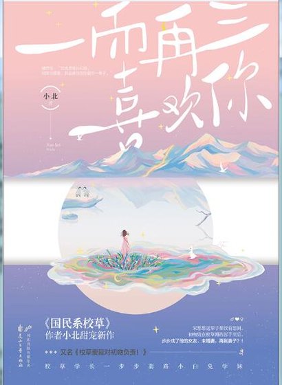 《一而再三喜歡你(出書版)》