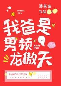 《我爸是男頻龍傲天》