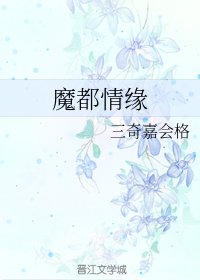 魔都情緣