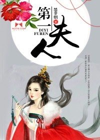 《第一夫人》