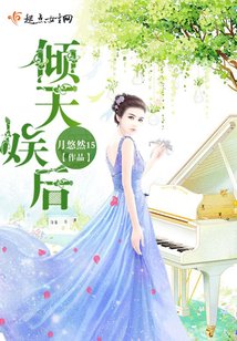 《傾天娛後》