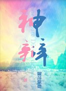 《神辯》