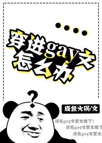 《穿進gay文怎麼辦》