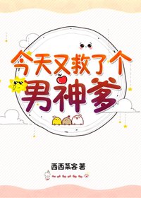 《今天又救了個男神爹》