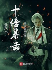 《助人十倍暴擊》