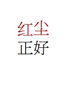 《紅塵正好》