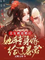 《醜女被退婚後,她轉身嫁給了暴君》