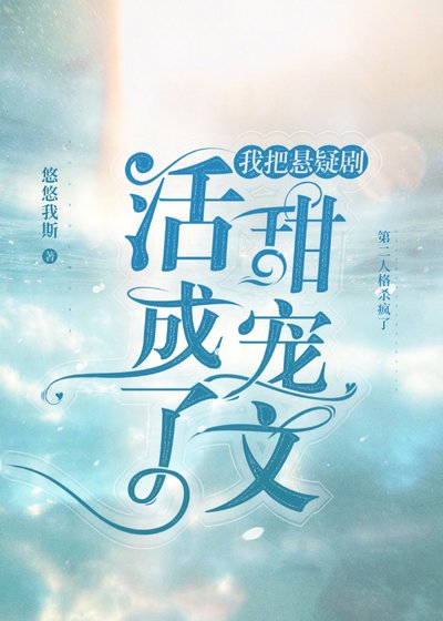 《我把懸疑劇活成了瑪麗蘇文》