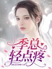 《季總,輕點疼》