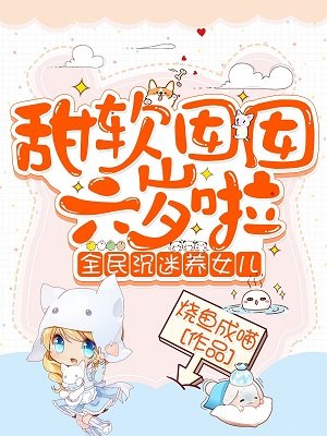 《甜軟囡囡六歲啦:全民沉迷養女兒》