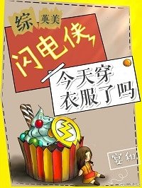 （BG/綜英美同人）閃電俠今天穿衣服了嗎