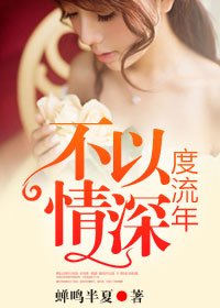 《不以情深度流年》