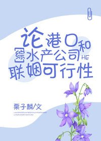 《(BG/綜漫同人)論港口和水產公司聯姻可行性》