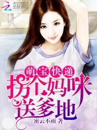 《萌寶快遞請簽收》