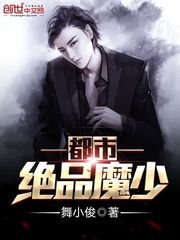 《都市絕品魔少》