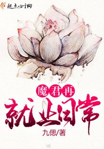 《魔君再就業日常》