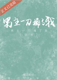 《男主一刀捅了我(穿書)》