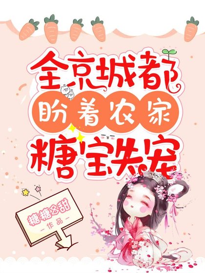 《全京城都盼著農家糖寶失寵》