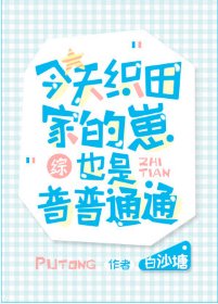 《(綜漫同人)今天織田家的崽也是普普通通》