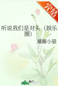 《聽說我們是對頭(娛樂圈)》