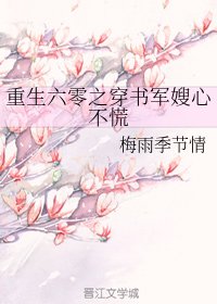 《重生六零之穿書軍嫂心不慌》