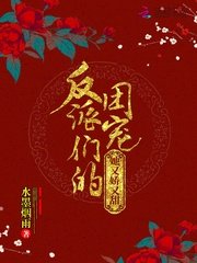 《反派們的團寵她又嬌又甜》